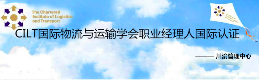 CILT国际物流