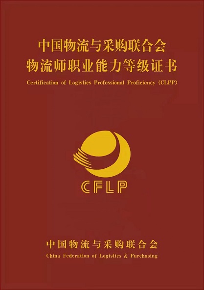 物流师职业能力等级证书