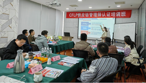 3月12日CFLP供应链管理师认证培训班在成都正式开班