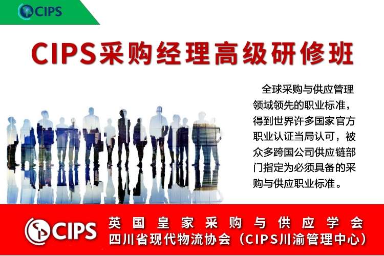 关于举办2024年CIPS采购供应链管理高级研修班的通知
